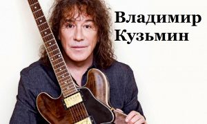 Концерт Владимира Кузьмина в Москве