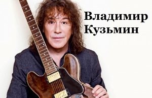 Концерт Владимира Кузьмина Москва