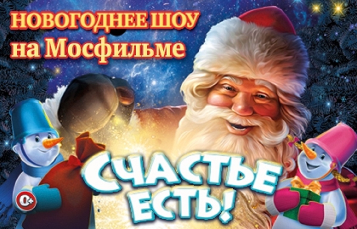 Новогоднее представление на Мосфильме