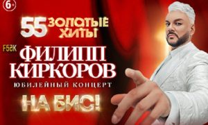 Концерт Филиппа Киркорова «55. Золотые хиты. На бис!»
