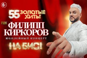 Юбилейный концерт Филиппа Киркорова