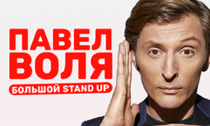 Концерт Павла Воли — Stand Up в Санкт-Петербурге
